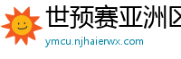 世预赛亚洲区赛程